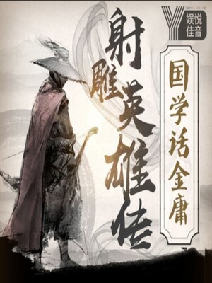 cover image of 国学话金庸之射雕英雄传
